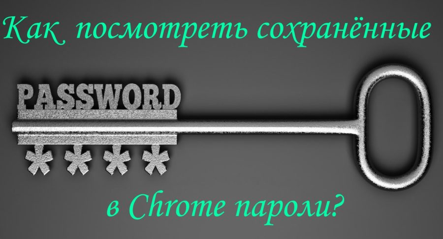 сохранённые в Chrome пароли