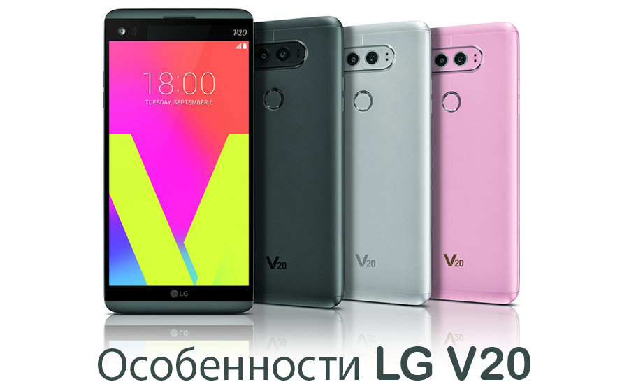 Несколько особенностей смартфона LG V20