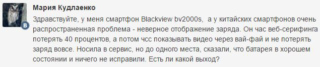 Blackview BV2000S неправильно отображает заряд