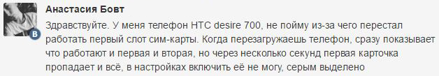 Не работает Sim-карта на HTC Desire 700 - что делать?