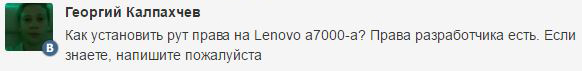Как получить Root права на Lenovo A7000
