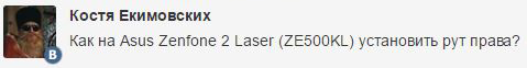 Как получить Root права на Asus ZenFone 2 Laser