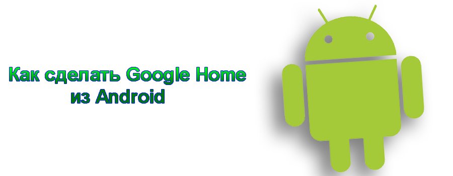 Google Home из Android