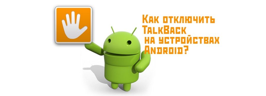 Как отключить TalkBack на устройствах Android