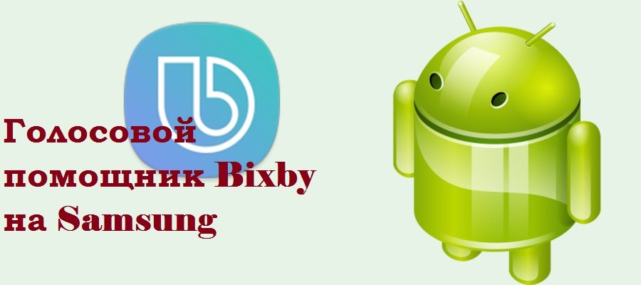 bixby на Samsung