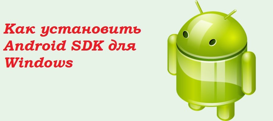 Android SDK для Windows