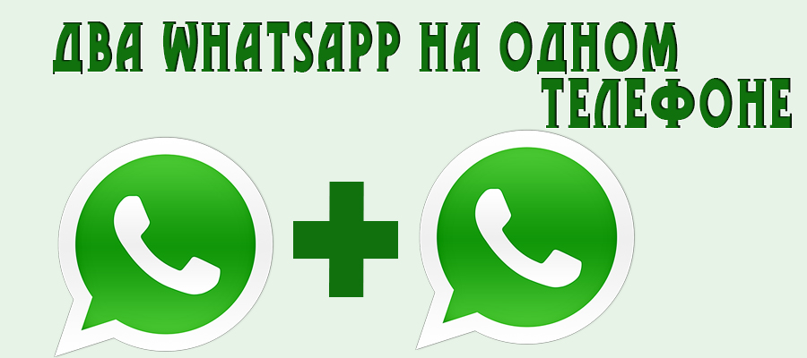 Два WhatsApp