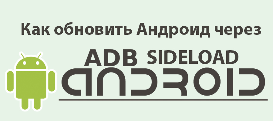 Как обновить Андроид через ADB Sideload