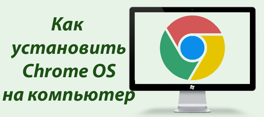 Установка Chrome OS на любой компьютер