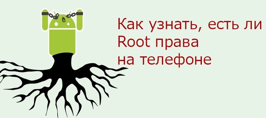 есть ли root