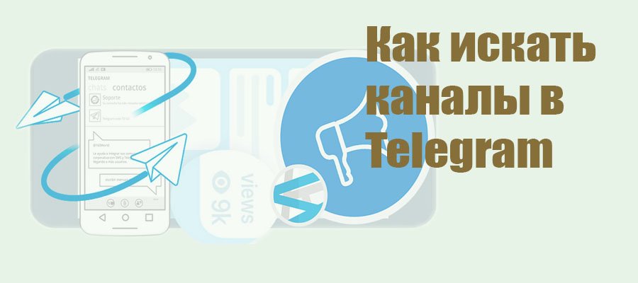 как искать каналы в telegram