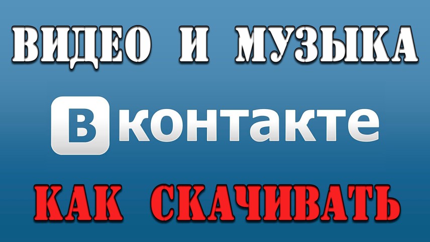 Скачать музыку с вк через браузер опера на андроид