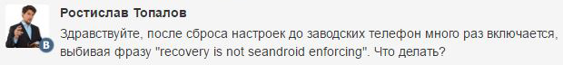Recovery is not seandroid enforcing после сброса