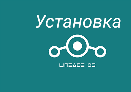 Прошивка Lineage OS: обзор и установка новейшей ОС
