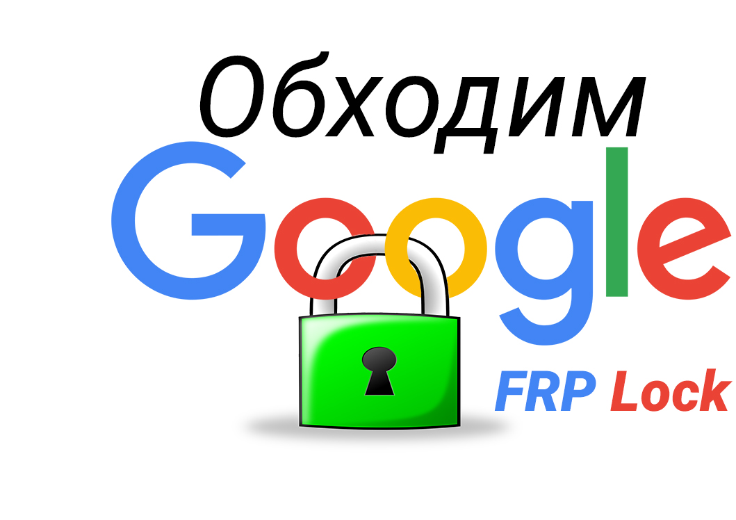 Обход Гугл аккаунта после сброса Андроид (Google FRP Lock) ⋆ 7