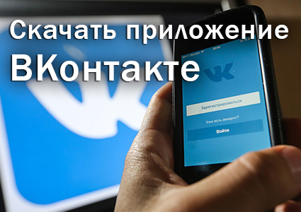 скачать приложение ВКонтакте