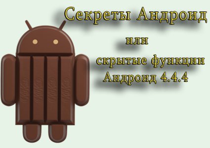 секреты Андроид