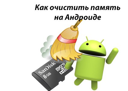 Как очистить память телефона на Android ⋆ 1