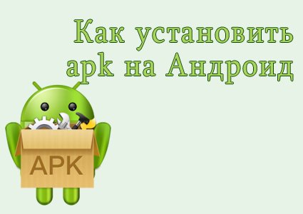 как установить apk на Андроид