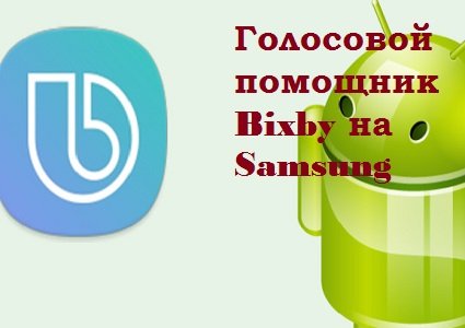 bixby на Samsung