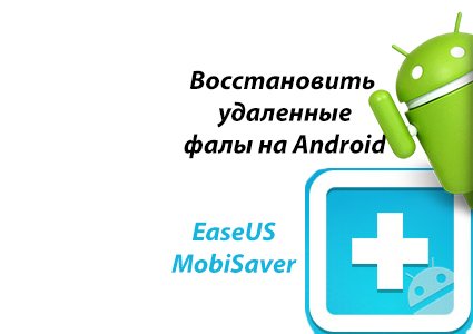 Как восстановить удаленные файлы на Android с EaseUS MobiSaver