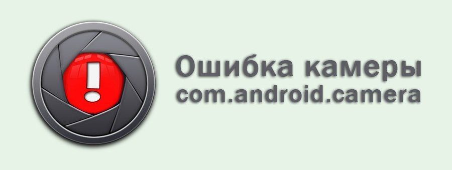 error com.android.camera