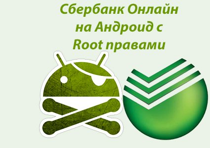 Как установить Сбербанк Онлайн на Android с Root правами