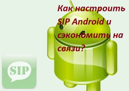SIP на Android