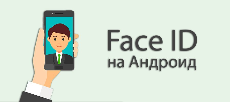Face ID на Андроид