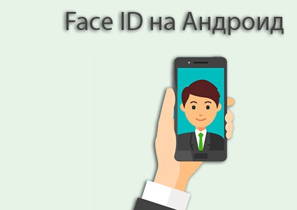 Face ID на Андроид
