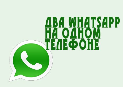 Два WhatsApp