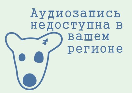 аудиозапись недоступна в вашем регионе