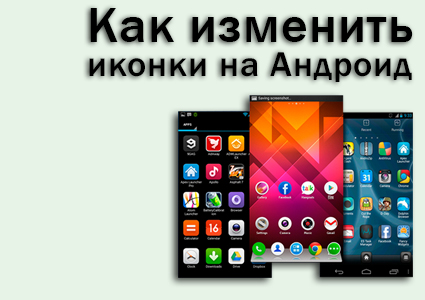 иконки на Андроид