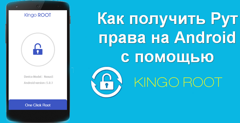 Как получить Рут права на Android с помощью Kingo Root