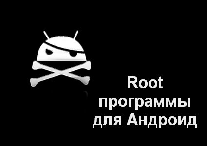 Root программы для Андроид