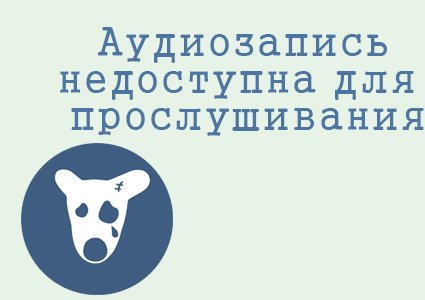 Аудиозапись недоступна для прослушивания