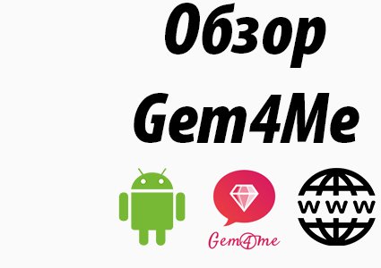 Обзор популярного мессенджера Gem4Me с удобным Web-клиентом