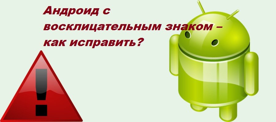 Android with exclamation mark