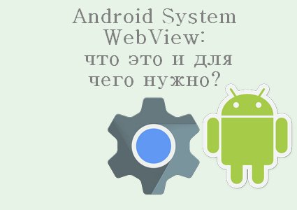 Android System WebView что это