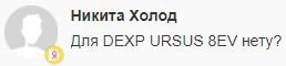 Dexp Ursus 8EV - обновление и прошивка