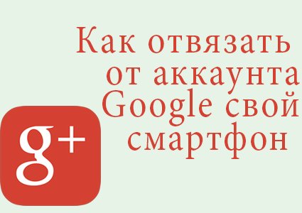 как отвязать google аккаунт