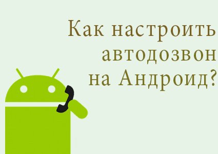 Как настроить автодозвон на Андроид