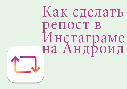 сделать репост в инстаграме на андроид