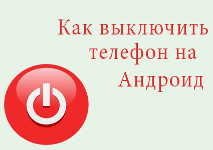 выключить телефон на андроид