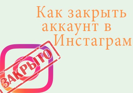 Как закрыть аккаунт в Инстаграме