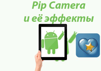 PiP Camera – бесплатная камера с множеством эффектов
