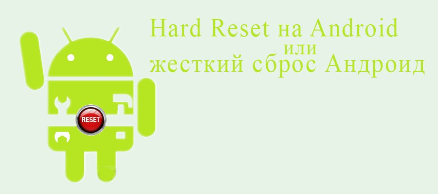 hard reset на android