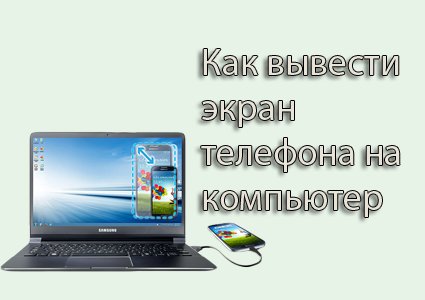 Вывести изображение смартфона на компьютер