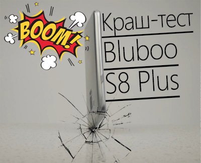 Краш-тест Bluboo S8 Plus