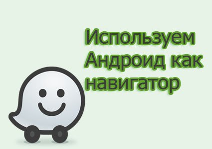 навигатор для андроид